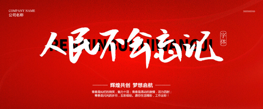 人民不會(huì)忘記
