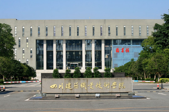 四川建筑职业技术学院