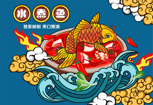 水煮魚(yú)插畫
