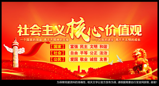 社會(huì)主義核心價(jià)值觀