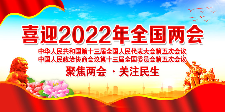 2022全国两会