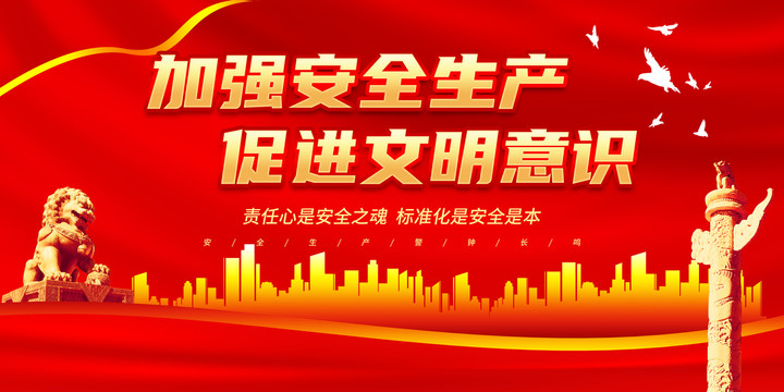 加強安全生產(chǎn)促進文明意識