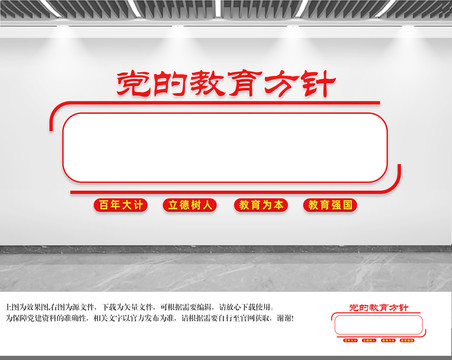 黨的教育方針