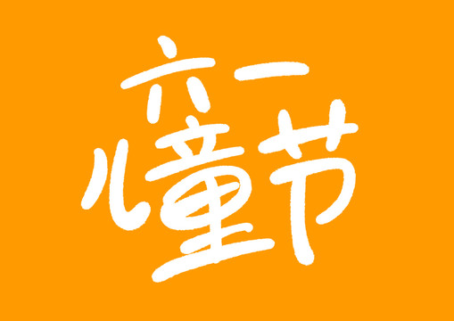 六一儿童节美术字