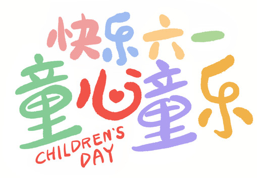 六一兒童節(jié)