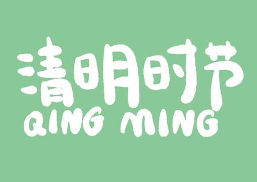 清明時節(jié)