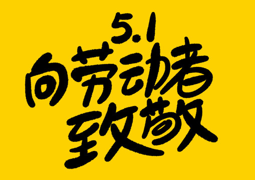 五一勞動(dòng)節(jié)