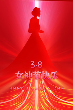 三八婦女節(jié)