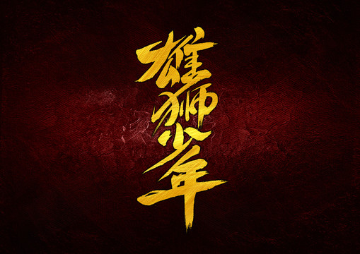 雄獅少年