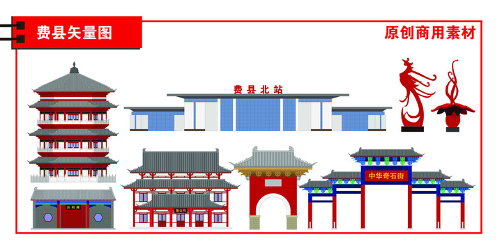 費縣