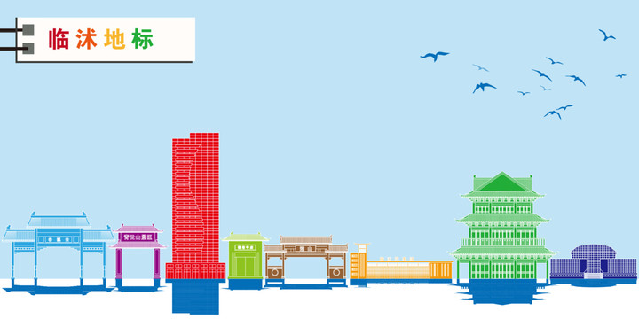 臨沭