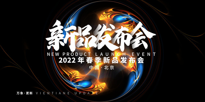 新品發(fā)布會