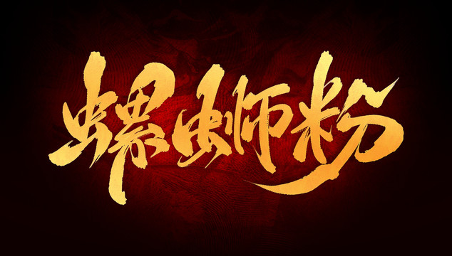 螺螄粉