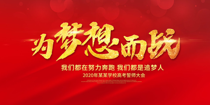 為夢想而戰
