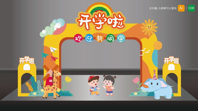 開學(xué)拱門造型