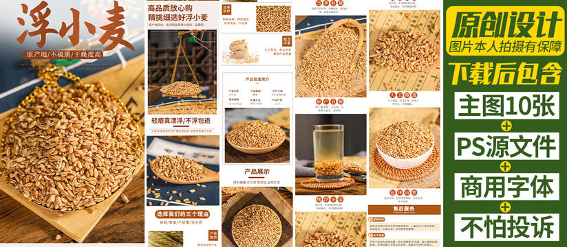 浮小麥詳情頁(yè)