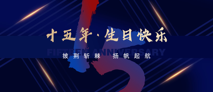 周年慶生日快樂(lè)