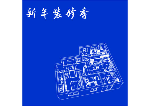 新春裝修季