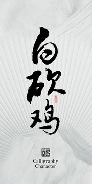 白砍雞書法字