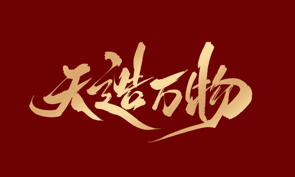 天造萬物