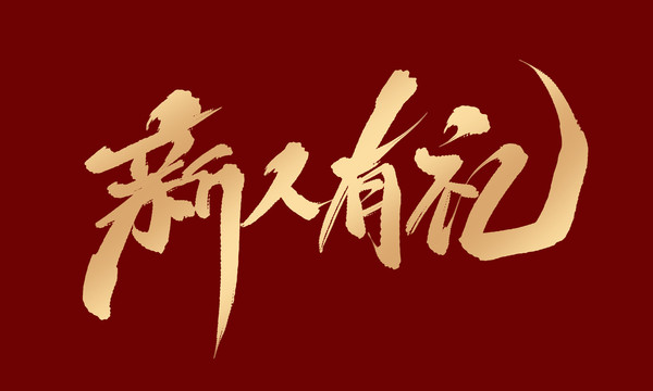 新人有禮