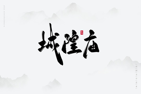 城隍廟