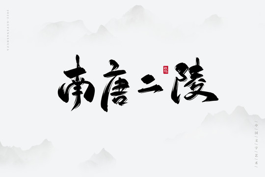 南唐二陵