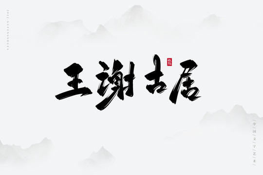 王謝古居