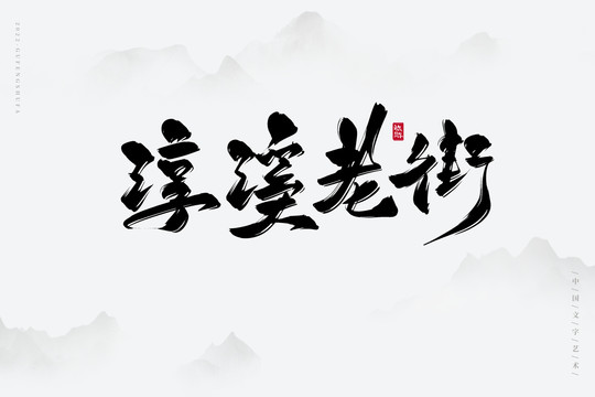 淳溪老街