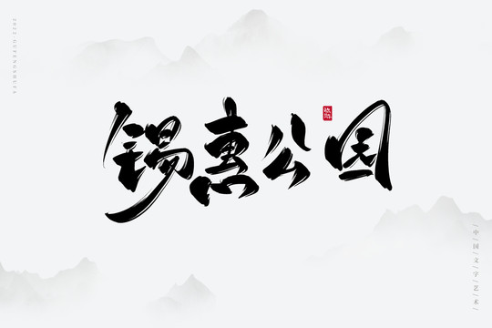 錫惠公園