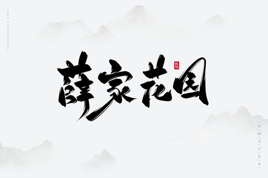 薛家花園