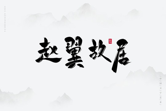 趙翼故居
