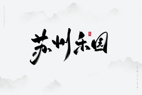 蘇州樂園