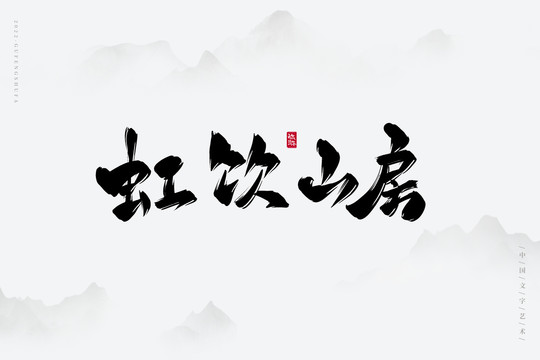 虹飲山房