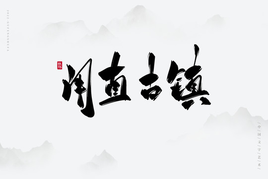 甪直古鎮(zhèn)