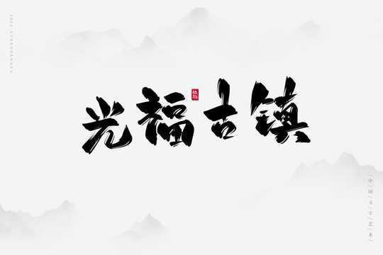 光福古鎮(zhèn)