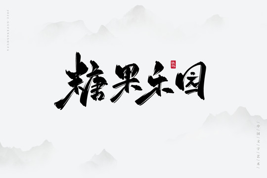糖果樂園