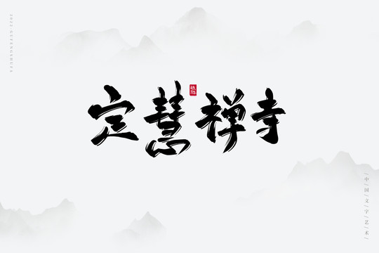 定慧禪寺
