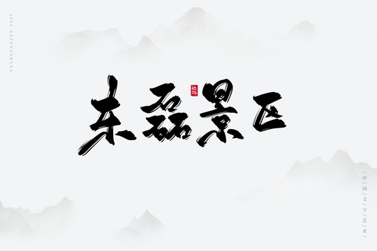 東磊景區(qū)