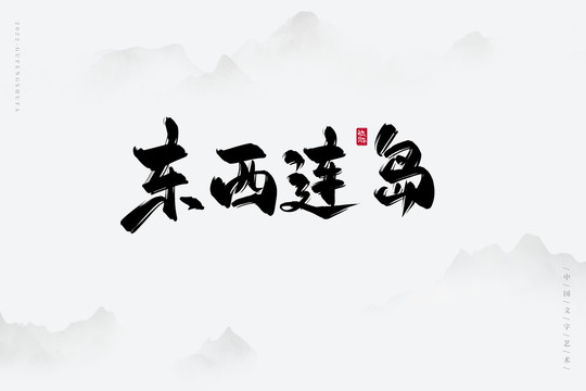 東西連島