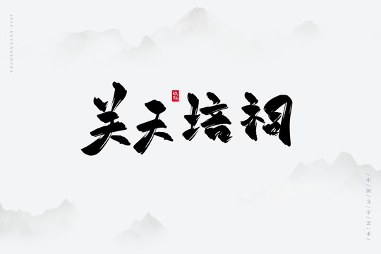 關(guān)天培祠