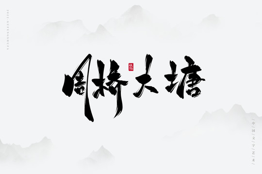 周橋大塘