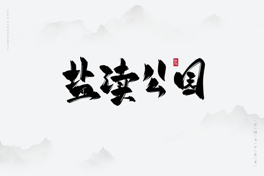 鹽瀆公園