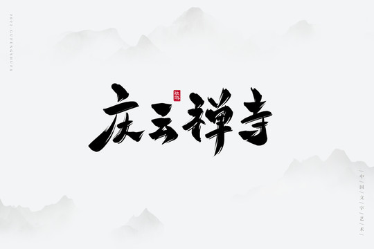 慶云禪寺
