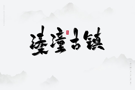 溱潼古鎮(zhèn)