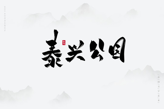 泰興公園