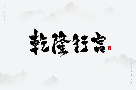 乾隆行宮
