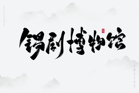 錫劇博物館