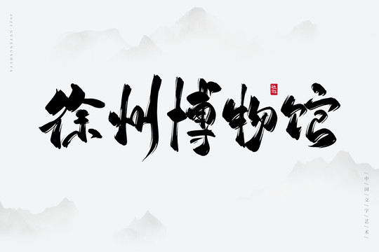 徐州博物館