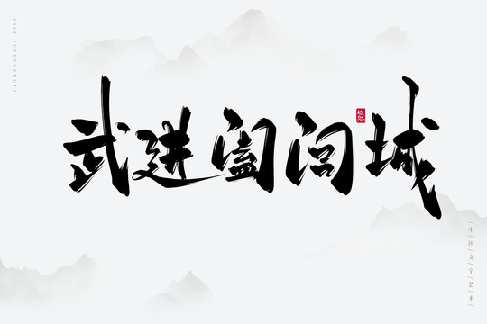武進闔閭城